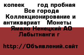 10 копеек 1932 год пробная - Все города Коллекционирование и антиквариат » Монеты   . Ямало-Ненецкий АО,Лабытнанги г.